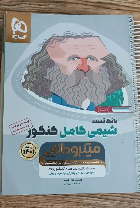 بانک تست شیمی کامل کنکور (میکروطلایی ، گاج)|کتاب و مجله ادبی|گلستان (تهران), |دیوار