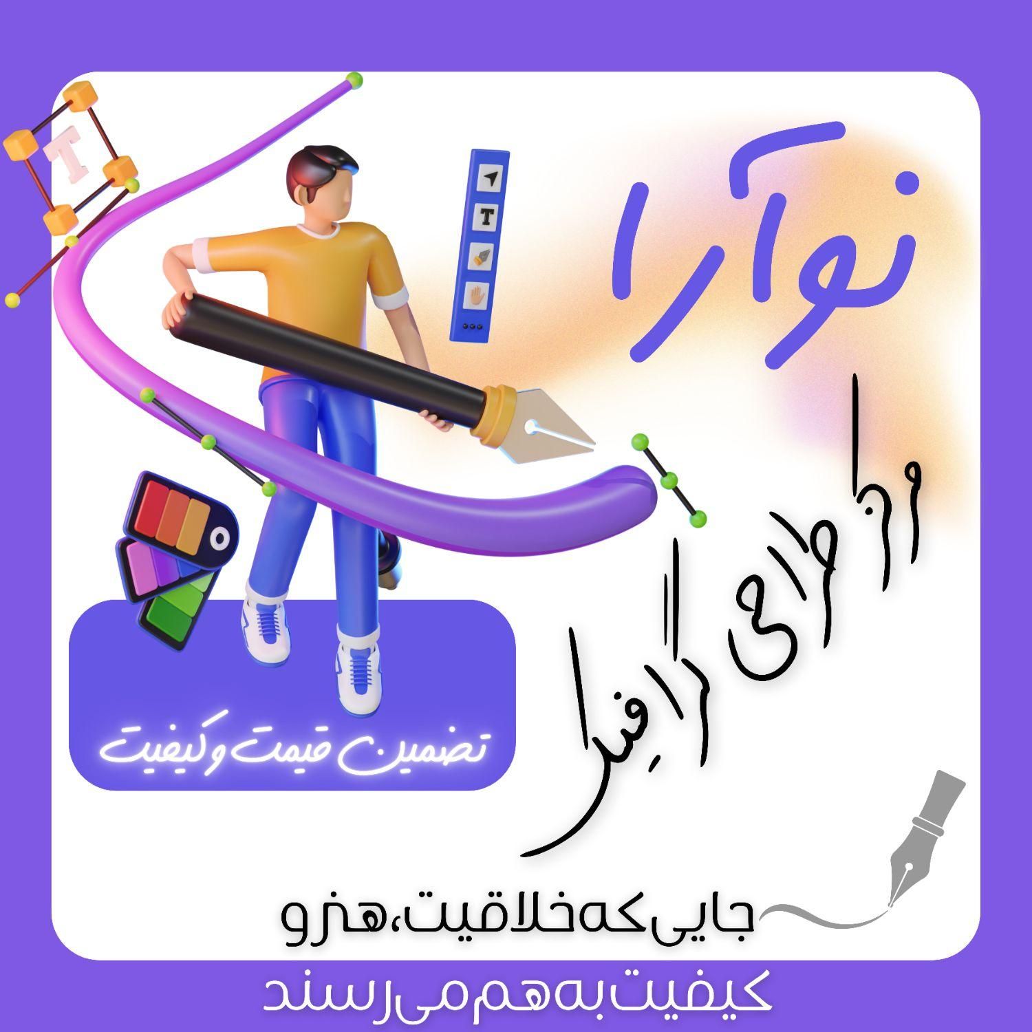 «نوآرا» مـرکـز طراحی گرافیک شـما|خدمات رایانه‌ای و موبایل|قم, انسجام|دیوار