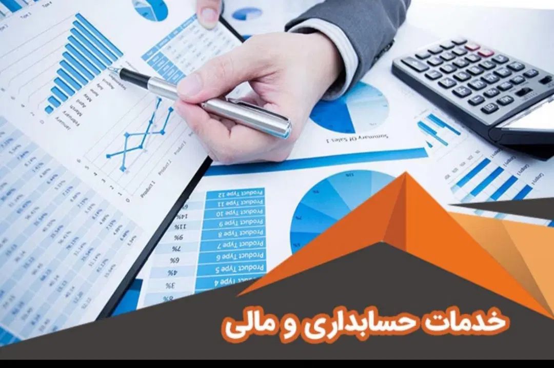 انجام امور حسابداری مالیاتی ، مالی ، بیمه|خدمات مالی، حسابداری، بیمه|کرج, مهرویلا جنوبی|دیوار