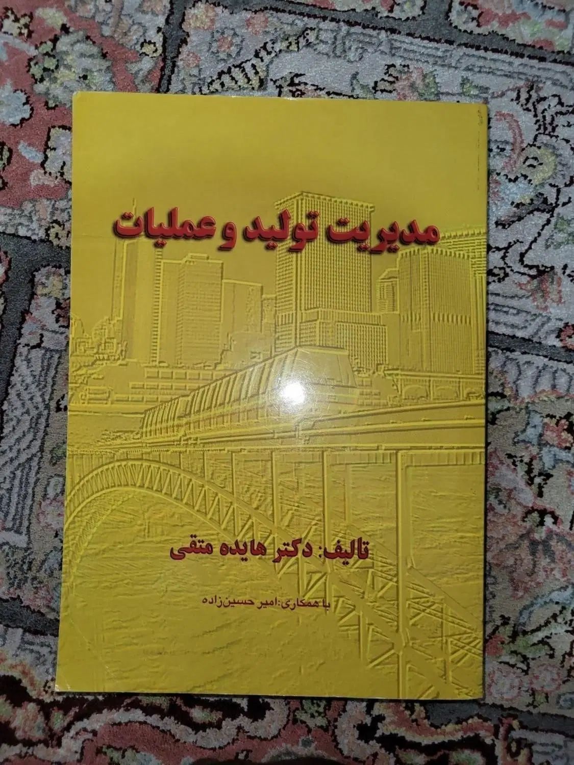 کتاب مدیریت تولید و عملیات|کتاب و مجله آموزشی|تهران, باغ فیض|دیوار