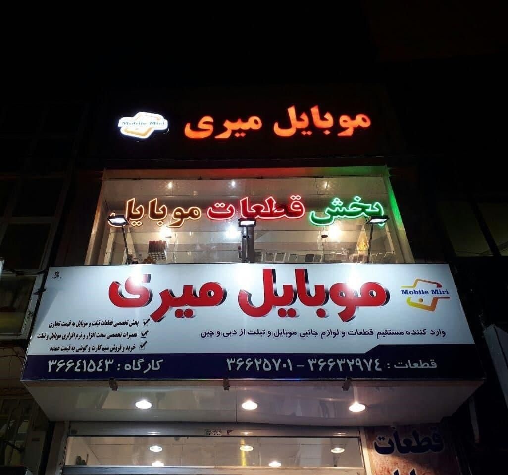 تعمیرات تخصصی موبایل میری با بیش از 18 سال سابقه|خدمات رایانه‌ای و موبایل|مشهد, ولیعصر (شهرک غرب)|دیوار