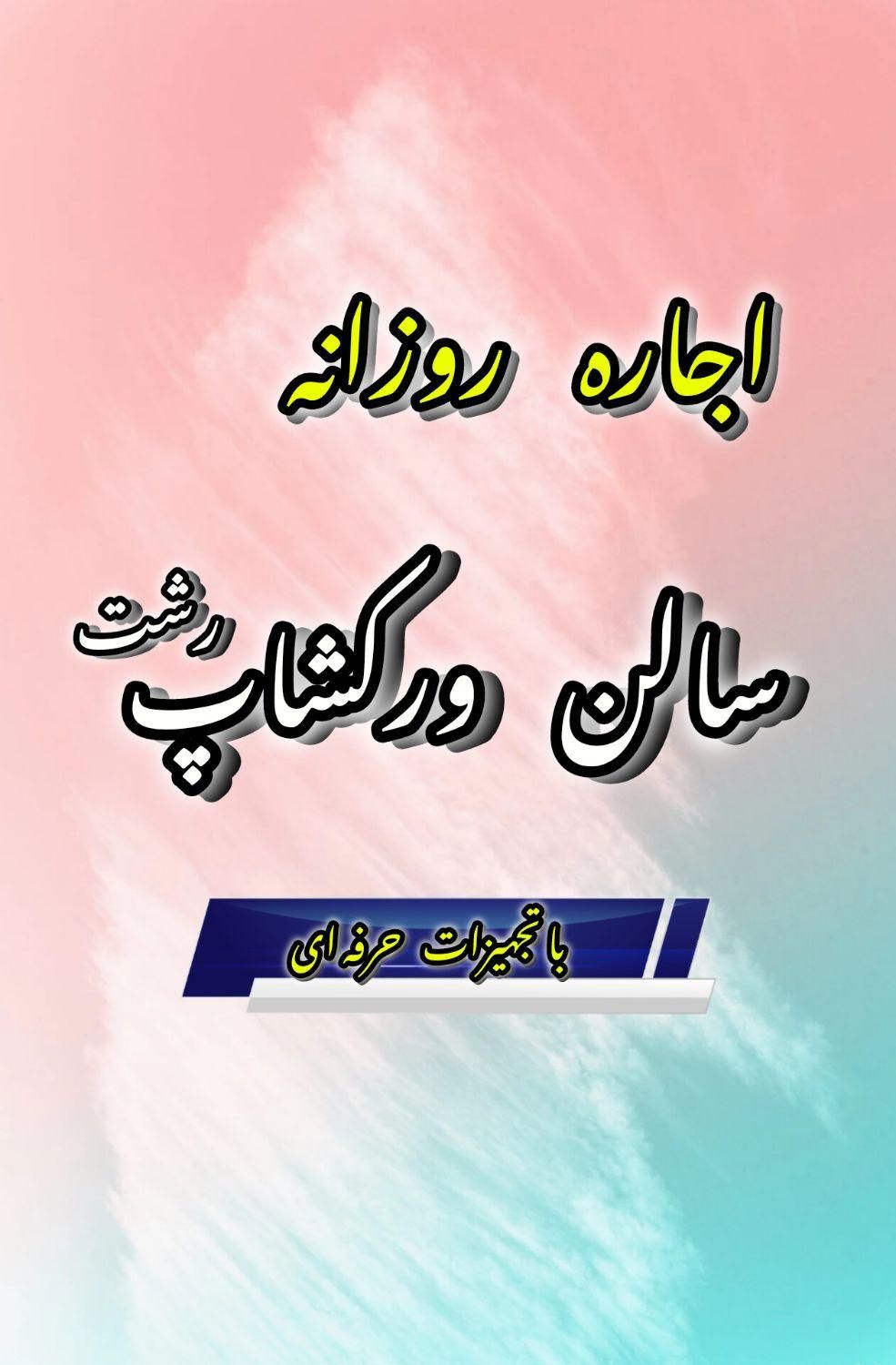 اجاره روزانه سالن کنفرانس  در گلسار|اجارهٔ کوتاه‌مدت دفتر کار و فضای آموزشی|رشت, گلسار|دیوار