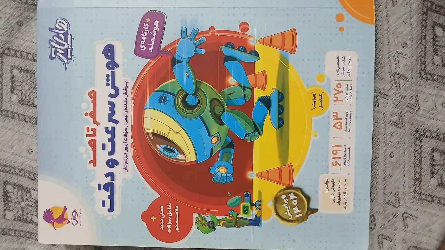 صفر تا صد هوش سرعت و دقت آزمون ورود مدارس تیزهوشان|کتاب و مجله آموزشی|نکا, |دیوار