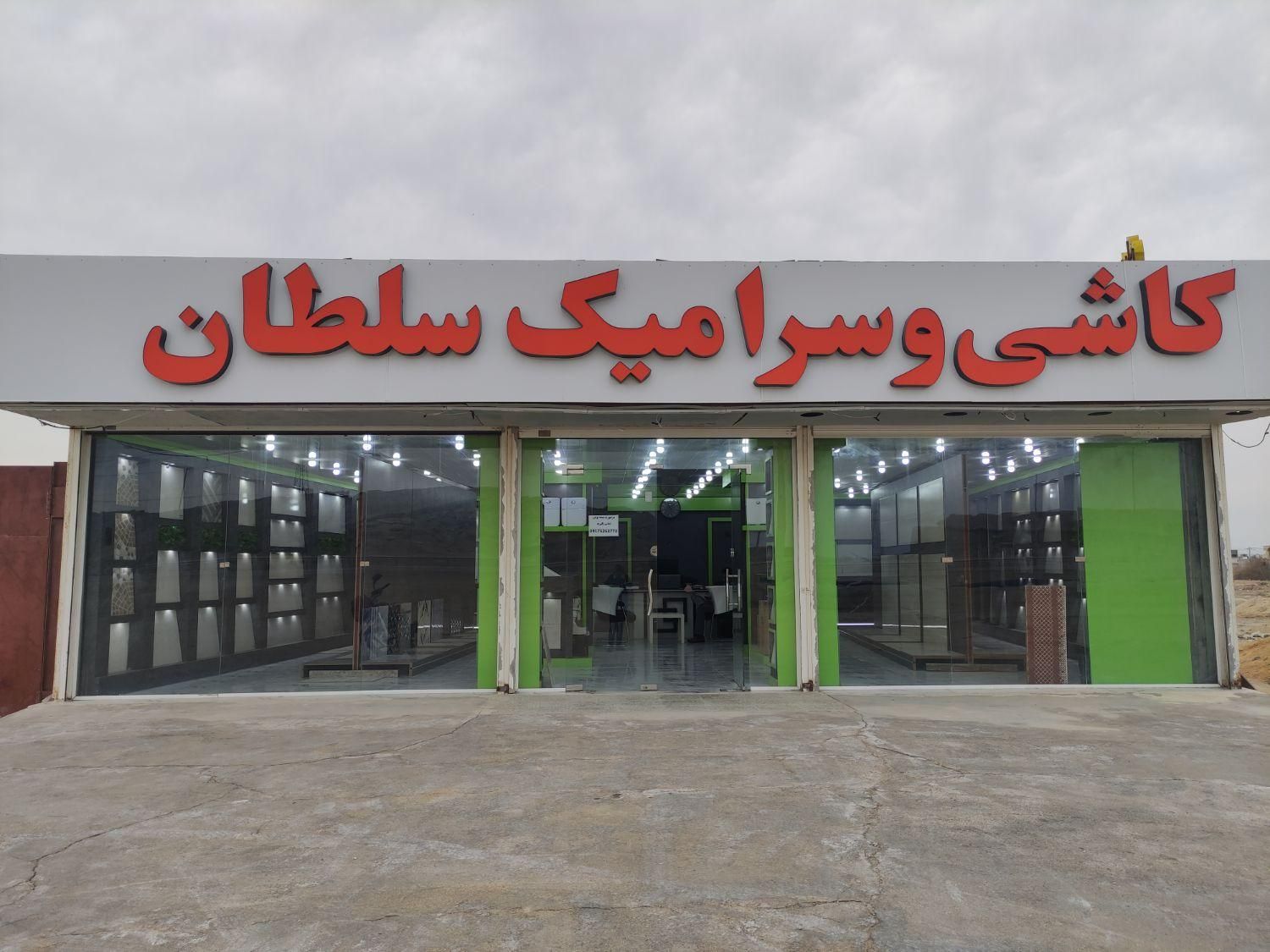 کاشی و سرامیک سلطان|مصالح و تجهیزات ساختمان|قشم, |دیوار