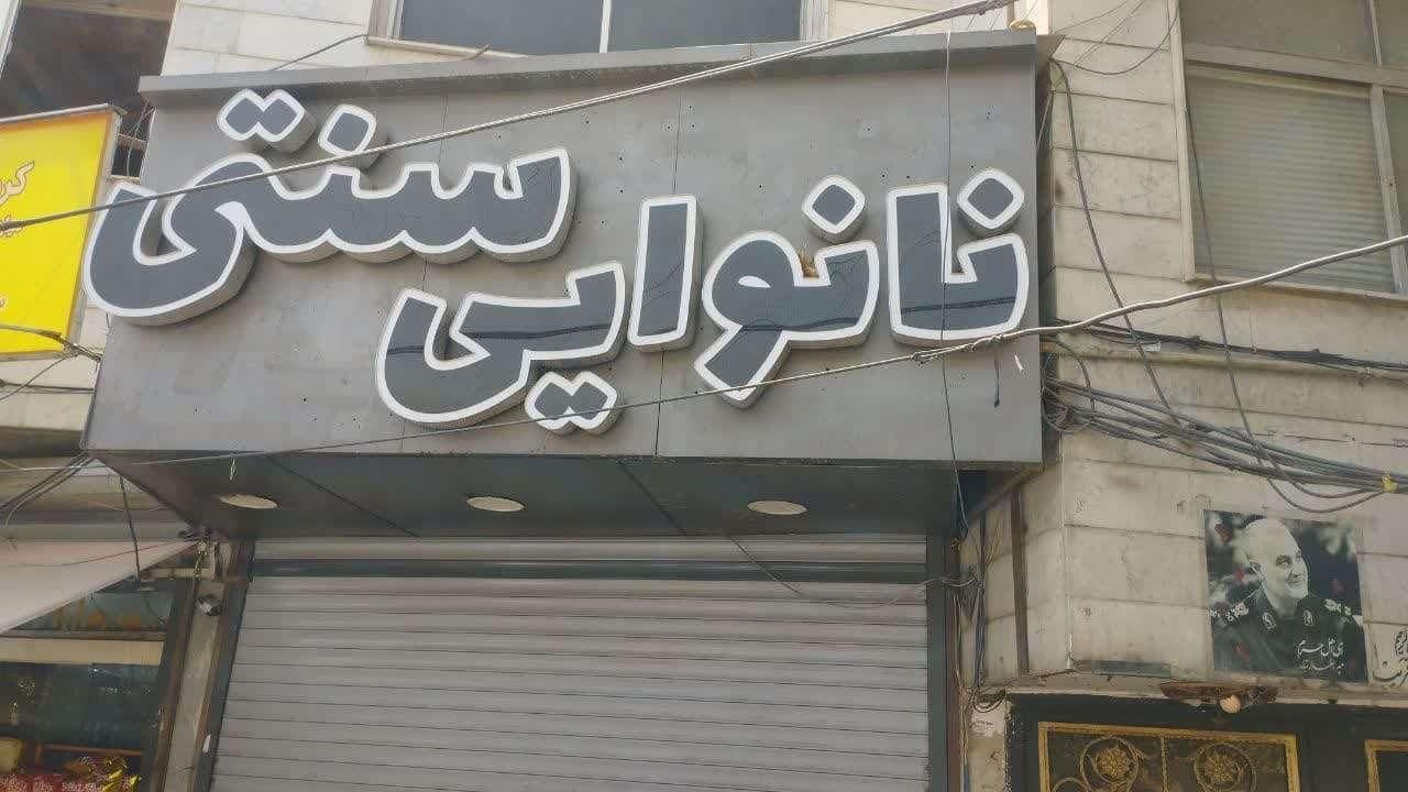 اجاره نانوایی سنگکی|اجارهٔ مغازه و غرفه|تهران, بهاران|دیوار