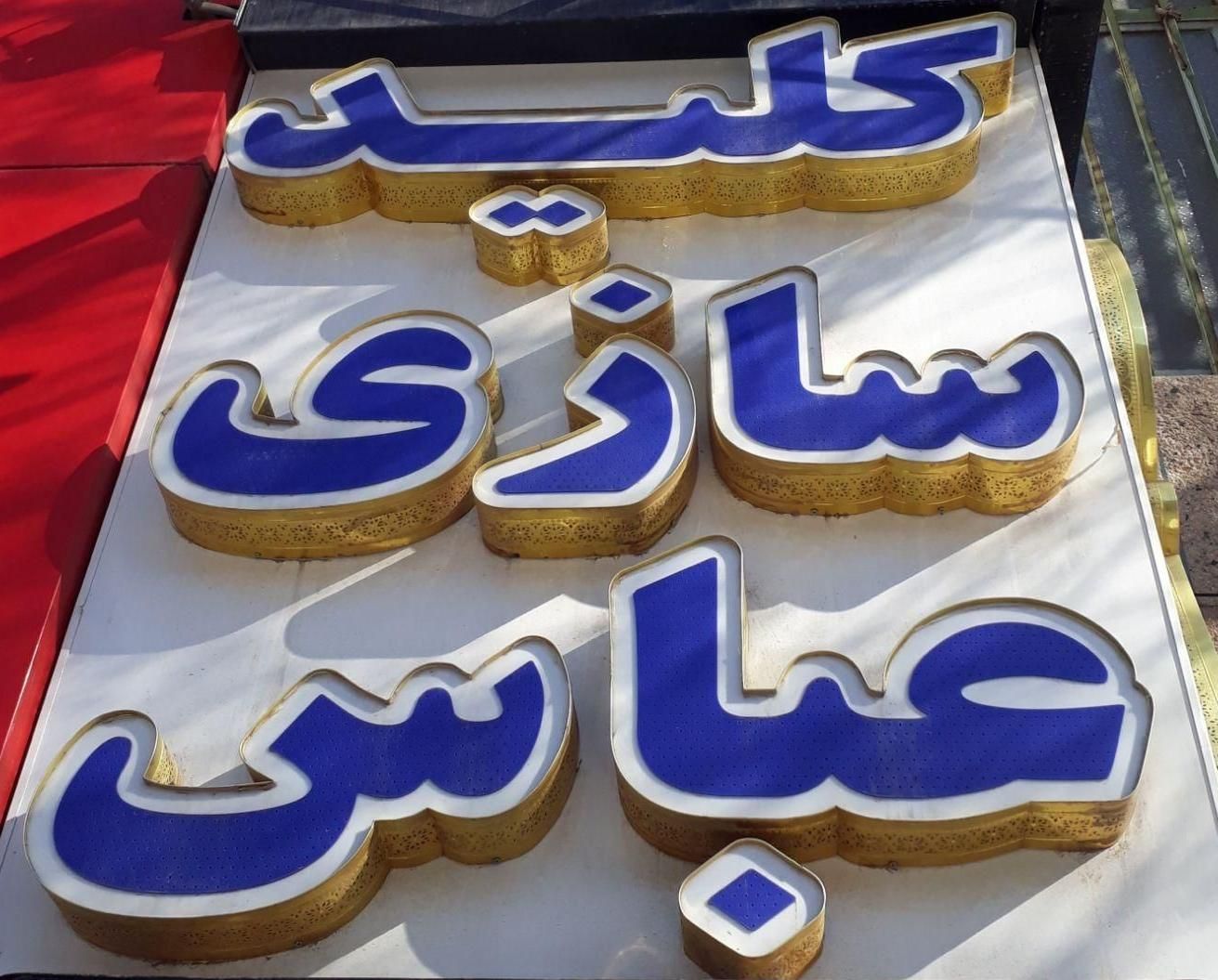 کلید سازی عباس|خدمات پیشه و مهارت|فردیس, فردیس|دیوار