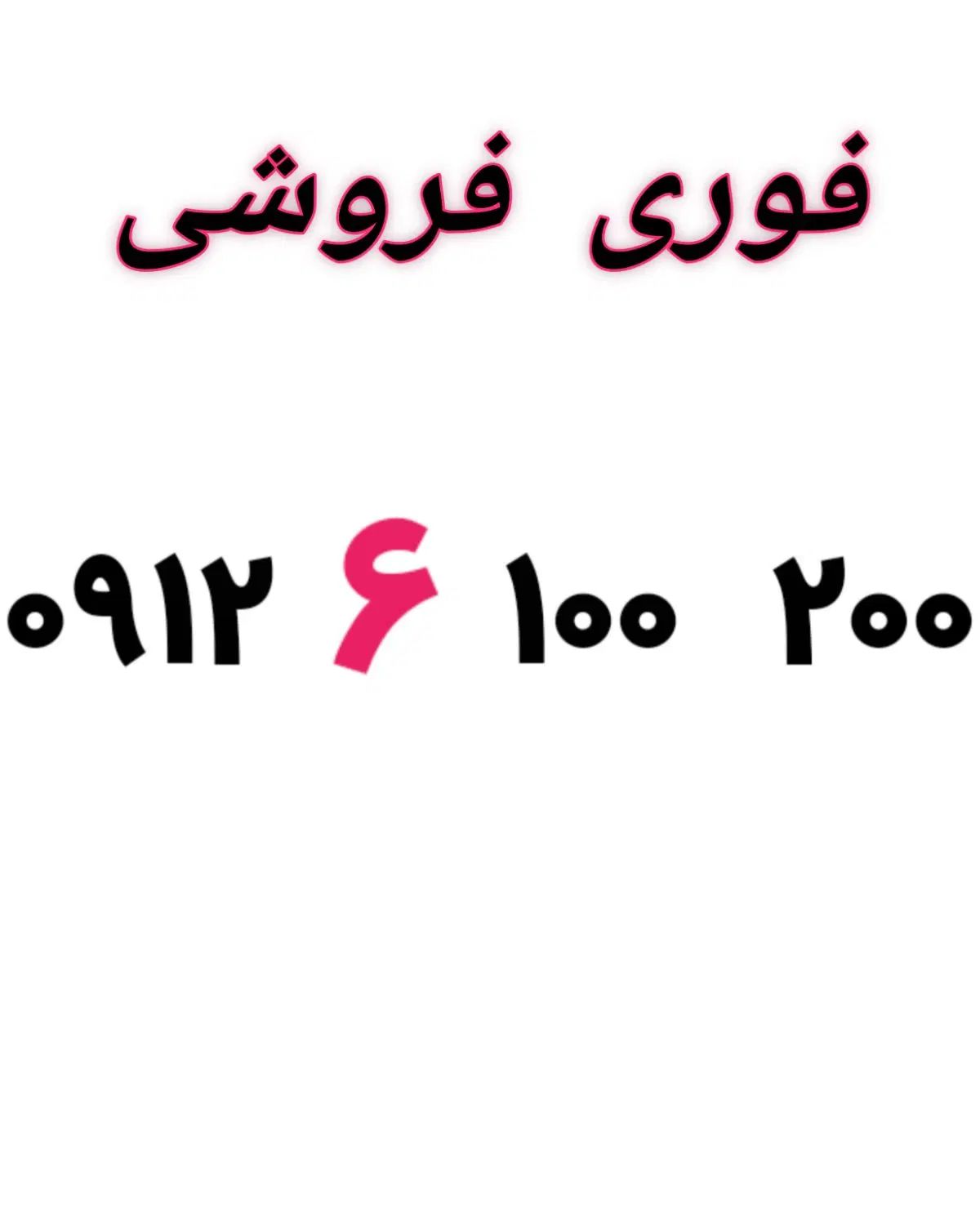 خط رند بیلبوردی|سیم‌کارت|تهران, اختیاریه|دیوار