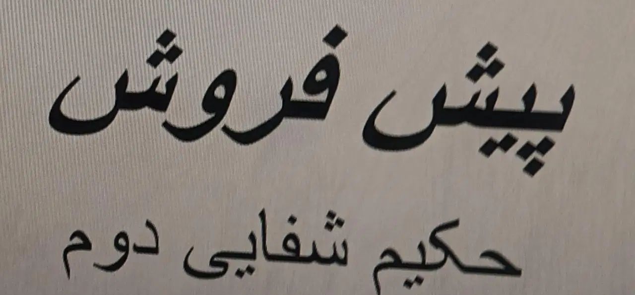 پیش فروش آپارتمان حکیم شفاعی آذربهرام  ۱۴۰م|پیش‌فروش املاک|اصفهان, ملاصدرا|دیوار