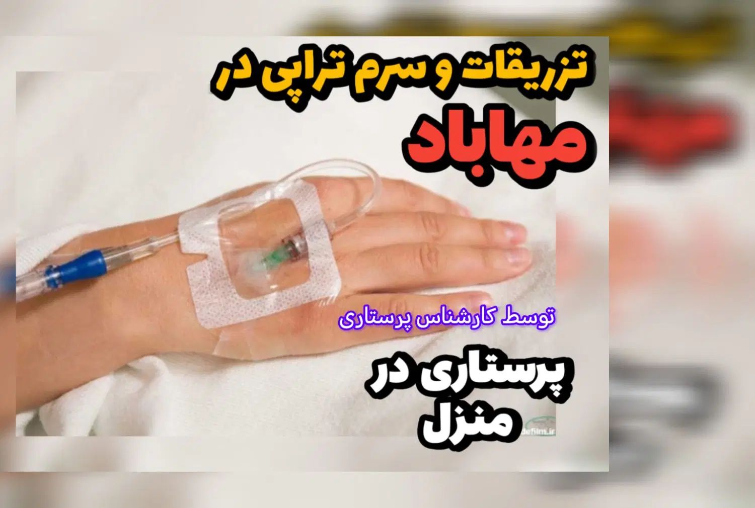 تزریقات و سرم تراپی پرستار در منزل مهاباد|خدمات آرایشگری و زیبایی|مهاباد (آذربایجان غربی), |دیوار