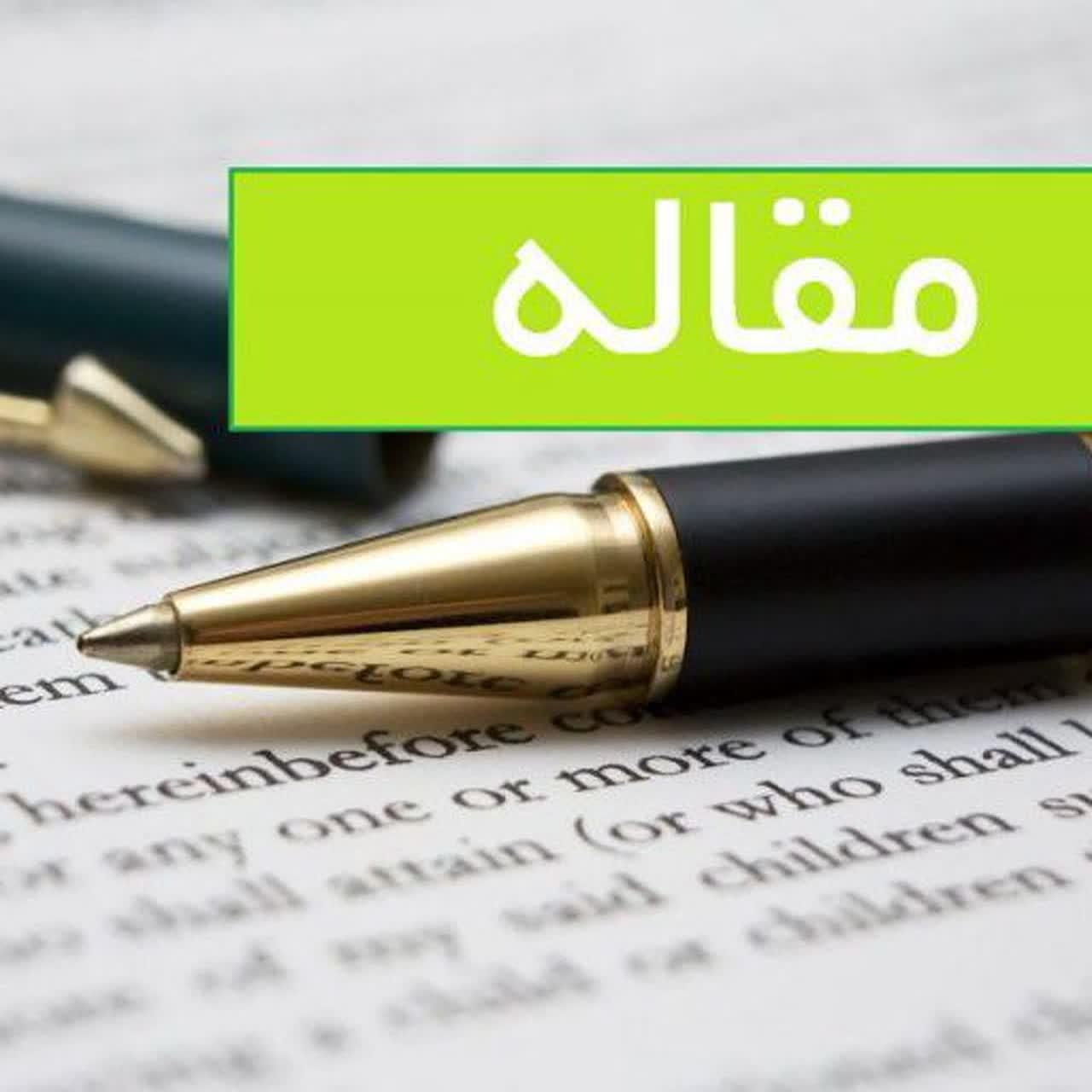 نگارش مقاله (رتبه بندی فرهنگیان یا پروژه دانشگاهی)|خدمات آموزشی|جهرم, |دیوار