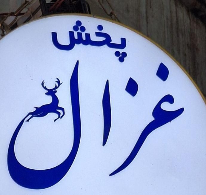 فروشنده خانم جهت تکمیل کادر فروش|استخدام بازاریابی و فروش|تهران, بازار|دیوار