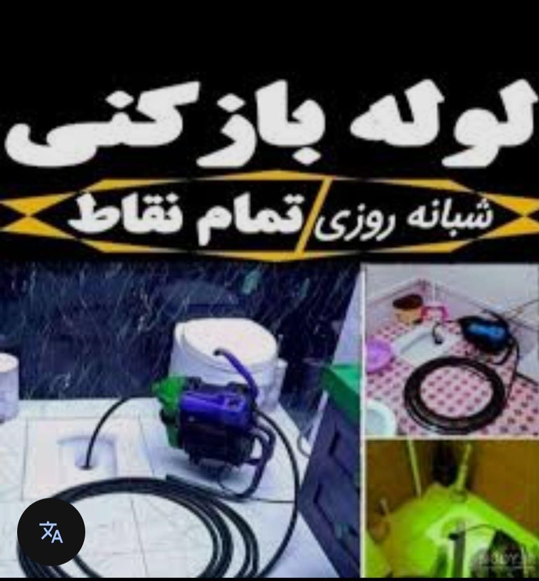 لوله بازکنی،  رفع نم ساختمان، تعویض کاسه توالت|خدمات پیشه و مهارت|ساوه, |دیوار