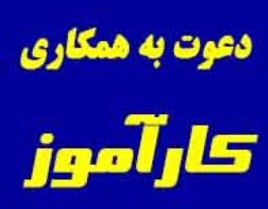 جذب کاراموز|استخدام مالی، حسابداری، حقوقی|تبریز, |دیوار