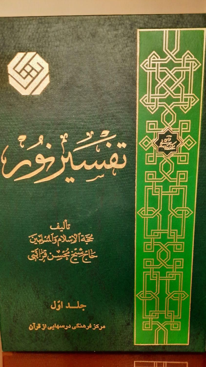 کتاب تفسیر نور|کتاب و مجله مذهبی|تهران, نیروی هوایی (پیروزی)|دیوار