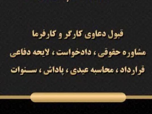وکیل دعاوی کارگر و کارفرما|خدمات مالی، حسابداری، بیمه|کرج, گلشهر|دیوار