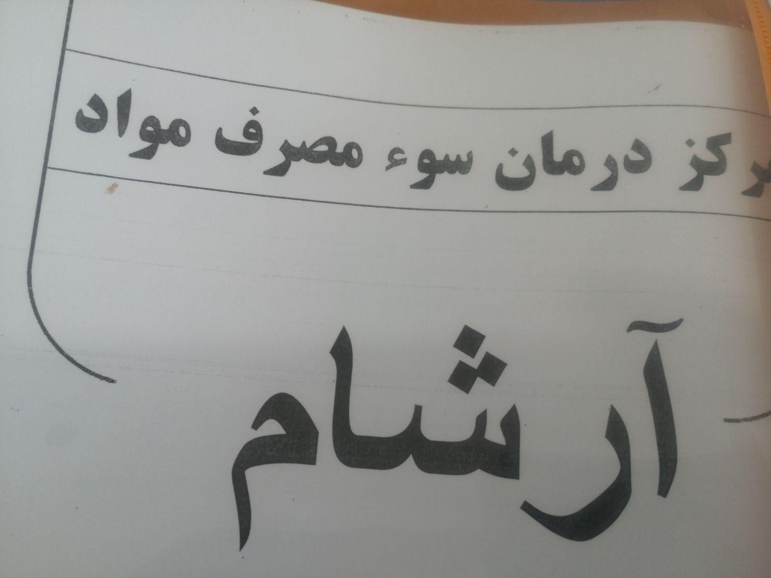 مرکز درمان و ترک اعتیاد ب۲.ثبت نام رایگان می باشد|خدمات آرایشگری و زیبایی|اردبیل, |دیوار