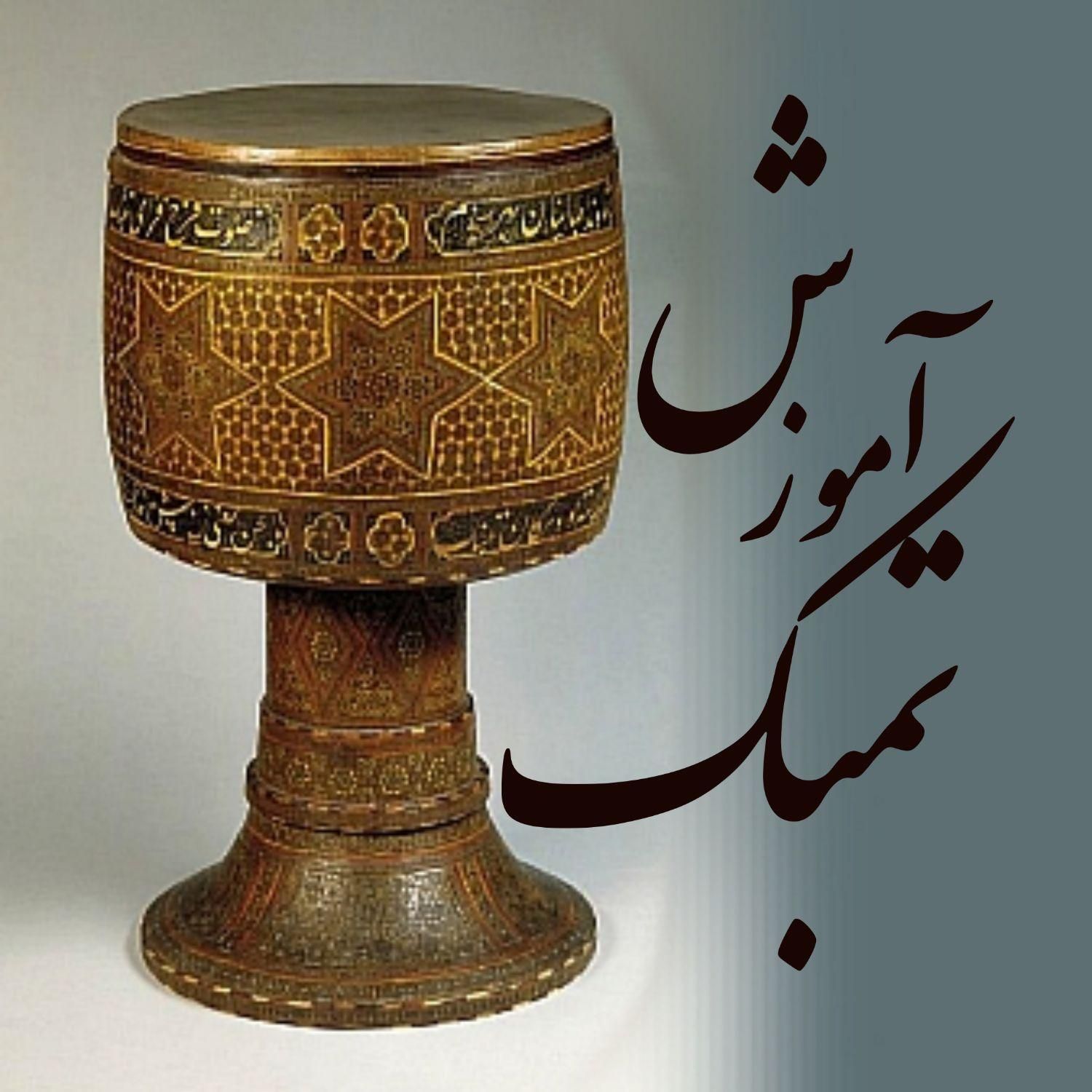 آموزش خصوصی و تخصصی تمبک / تنبک|خدمات آموزشی|شیراز, جانبازان|دیوار