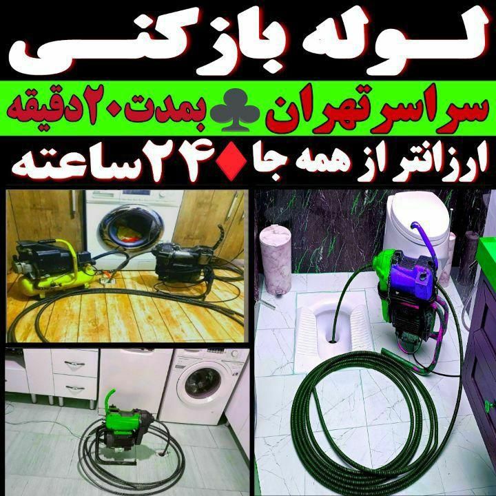 لوله بازکن بریانک محبوب مجاز اسکندری منیریه جمهوری|خدمات پیشه و مهارت|تهران, خرمشهر|دیوار