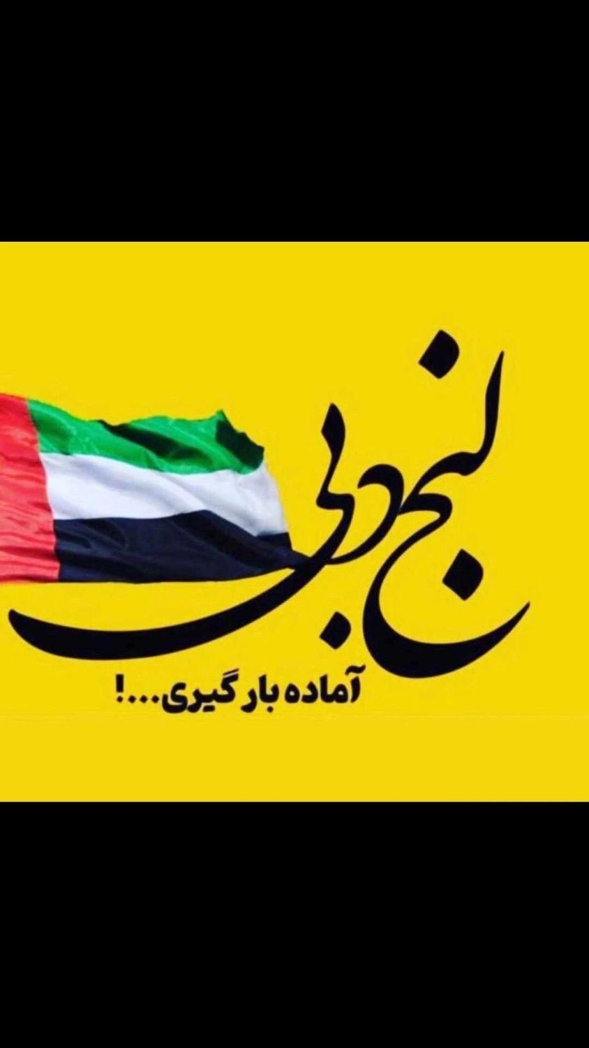 حمل نقل دریایی از امارات به ایران|خدمات حمل و نقل|بندرعباس, |دیوار