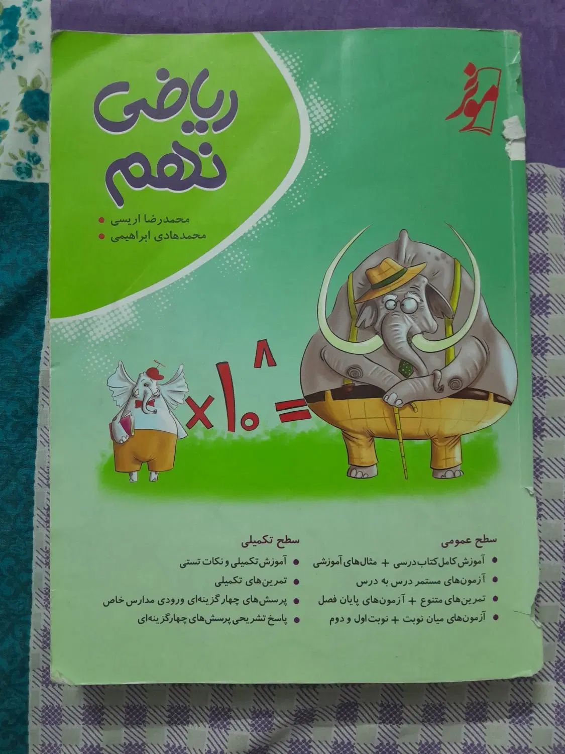 کتاب ریاضی تکمیلی نهم.|کتاب و مجله آموزشی|مشهد, شهید فرامرز عباسی|دیوار