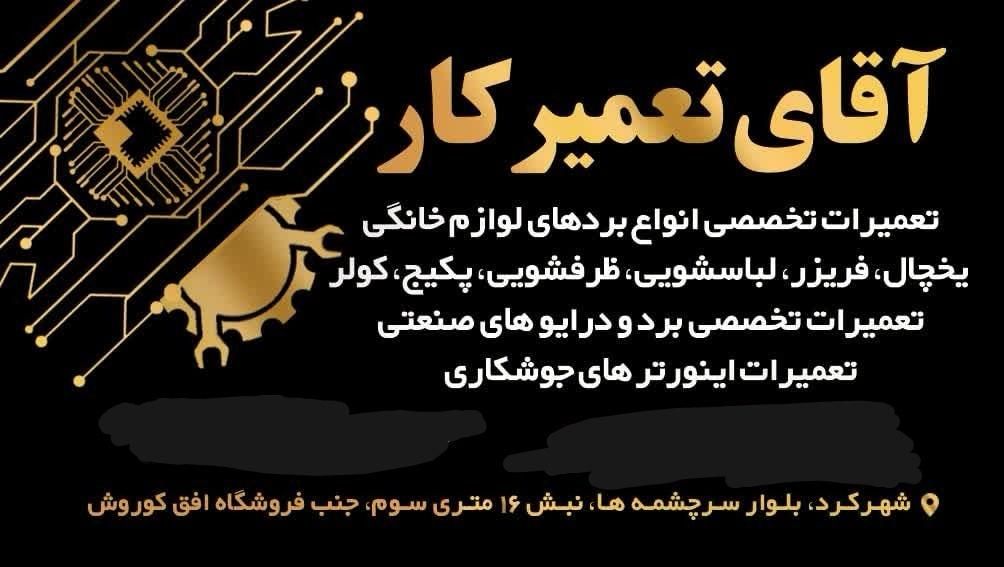 تعمیر تخصصی برد الکترونیکی، یخچال لباسشویی ظرفشویی|خدمات پیشه و مهارت|شهرکرد, |دیوار
