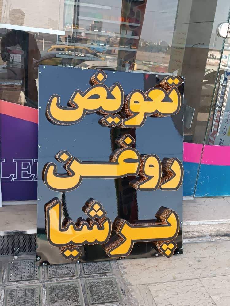 تابلوسازی موژان چنلیوم پرچم ساحلی اقساطی|فروشگاه و مغازه|اهواز, فاز ۱ پادادشهر|دیوار