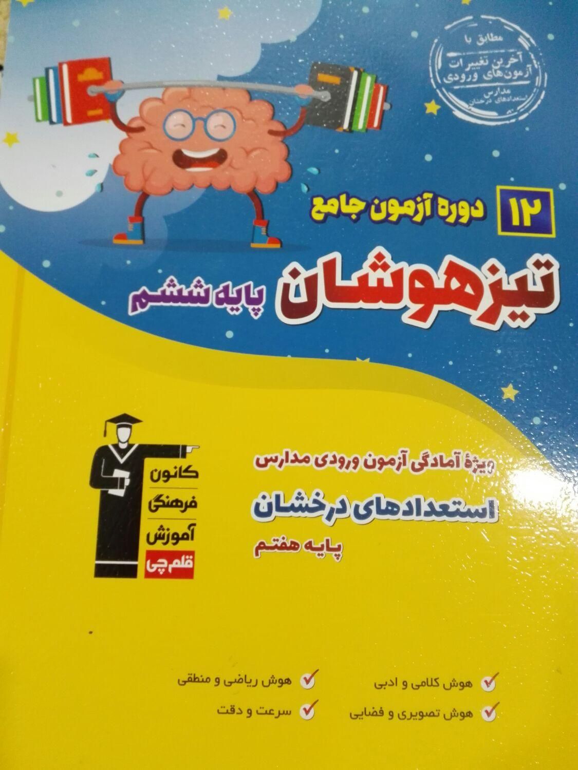 فروش کتاب های آمادگی برای آزمون تیزهوشان|کتاب و مجله آموزشی|کوهدشت, |دیوار
