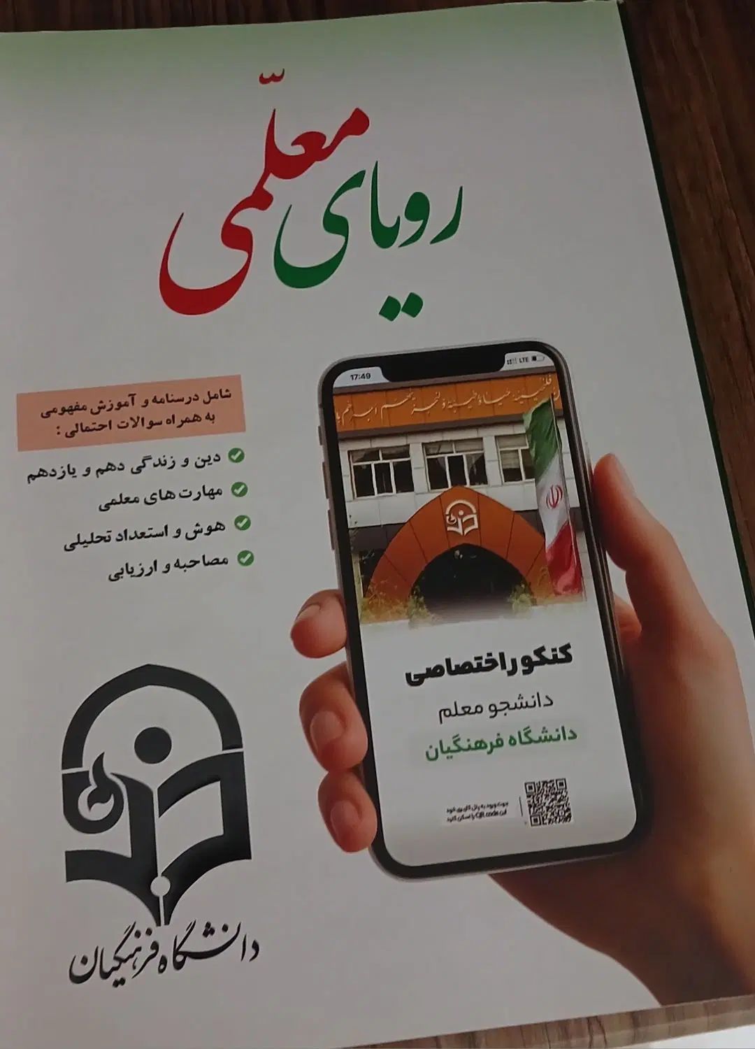 کتاب سوالات احتمالی کنکور ریاضی و فرهنگیان شفیعی|کتاب و مجله آموزشی|تهران, شهید رجایی|دیوار