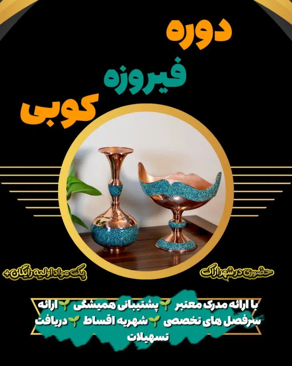 یادبگیر.بساز.بفروش دوره اموزش فیروزه کوبی وقلم زنی|خدمات آموزشی|اراک, |دیوار