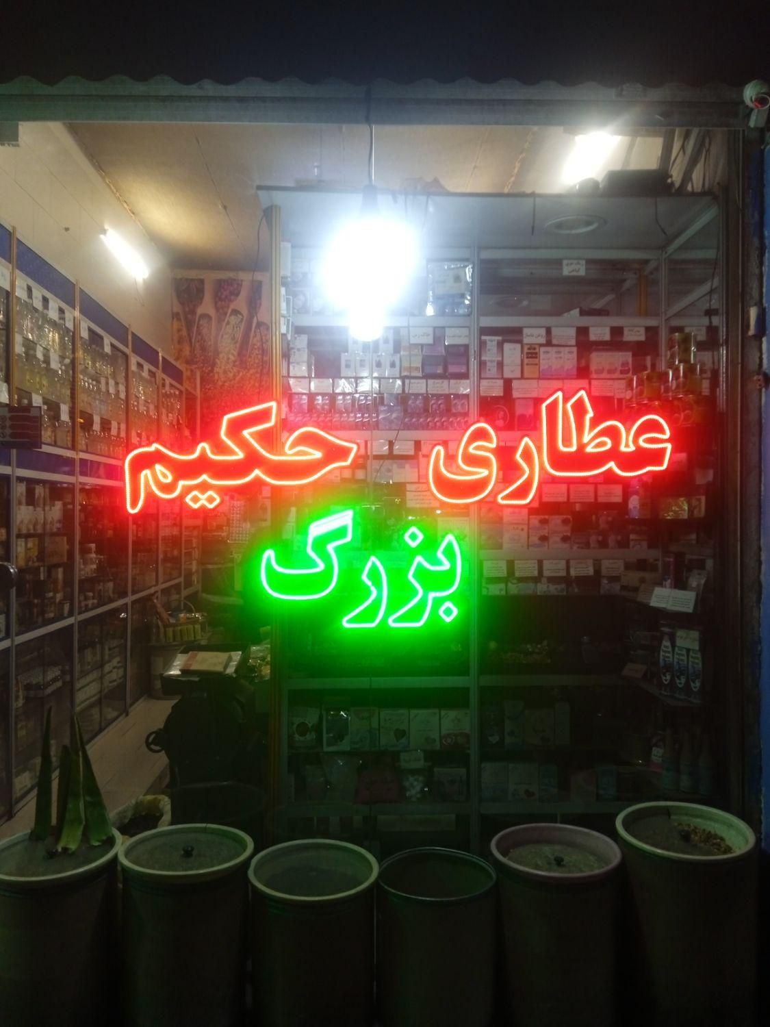 فروشنده اشنا به محصولات داروی گیاهی|استخدام خدمات فروشگاه و رستوران|تهران, نصرت|دیوار