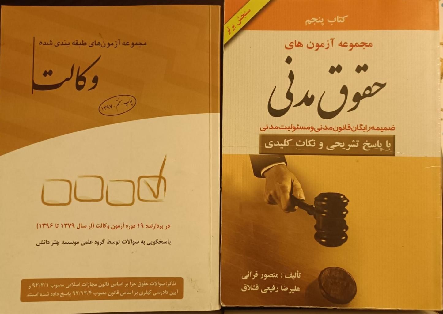 کتب آزمون وکالت و قضاوت به قیمت شما|کتاب و مجله آموزشی|اصفهان, مهرآباد|دیوار