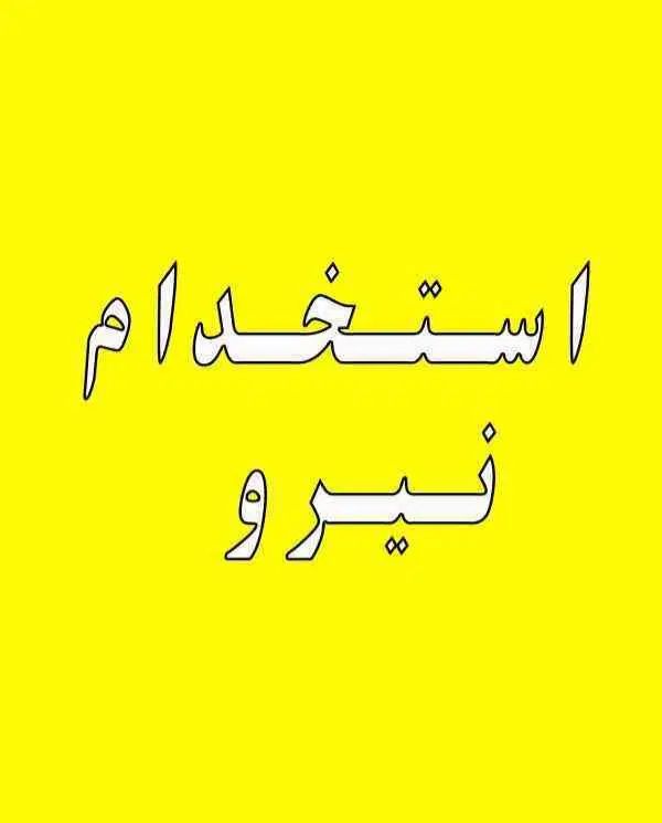 استخدام نیروی ساده|استخدام اداری و مدیریت|تهران, شوش (باغ آذری)|دیوار