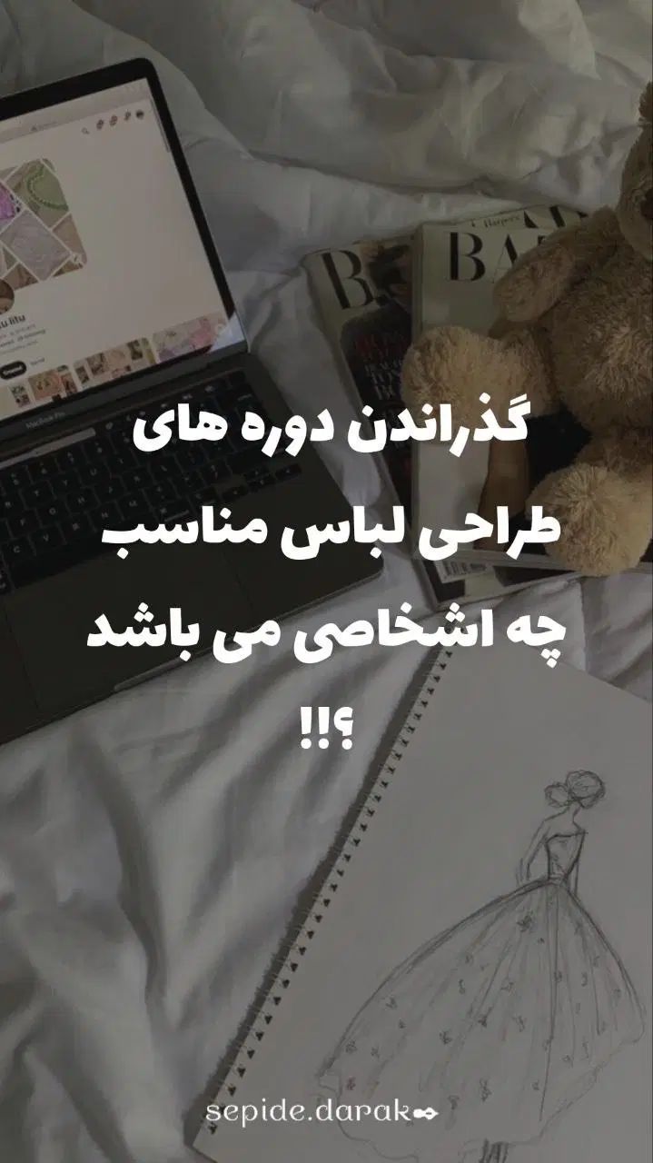 آموزش طراحی لباس زیر نظر استاد به صورته پیشرفته|خدمات آموزشی|تهران, یافت آباد شمالی|دیوار