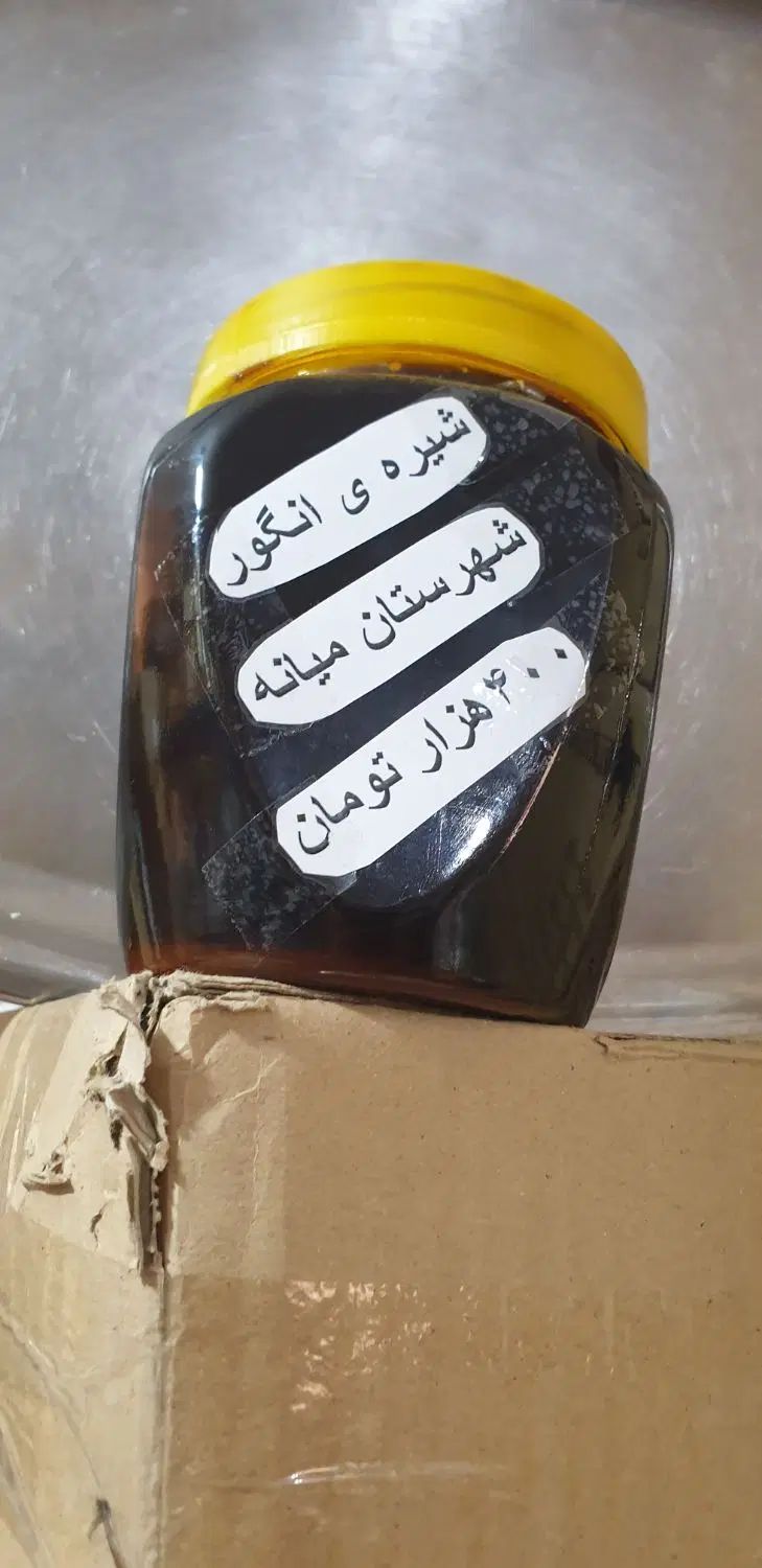 شیره انگور درجه یک|خوردنی و آشامیدنی|تهران, یاخجی آباد|دیوار