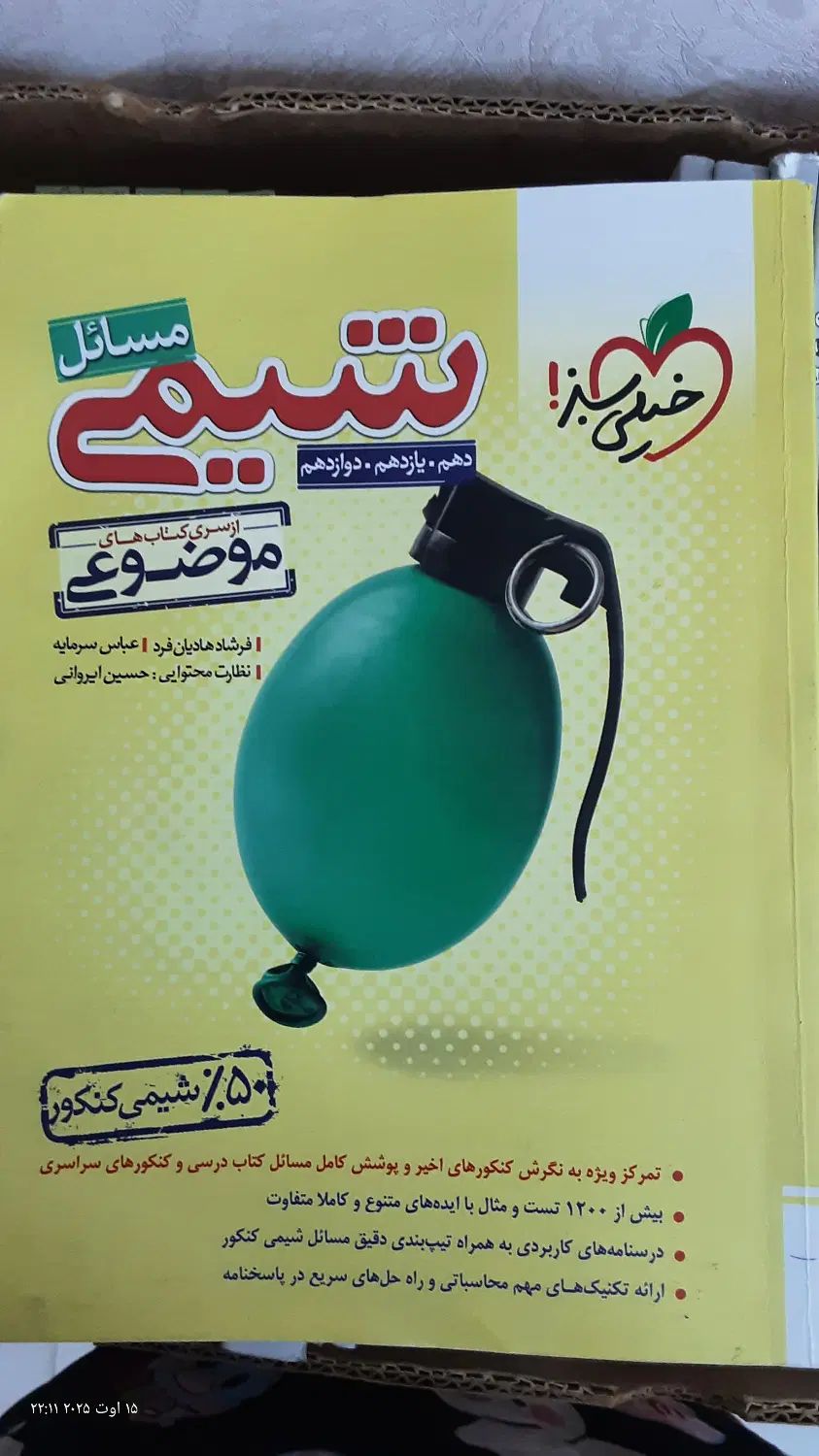 کنکور تجربی مسائل ،عبارتنامه شیمی ،الگو فیزیک|کتاب و مجله آموزشی|قم, بلوار امین و ساحلی|دیوار