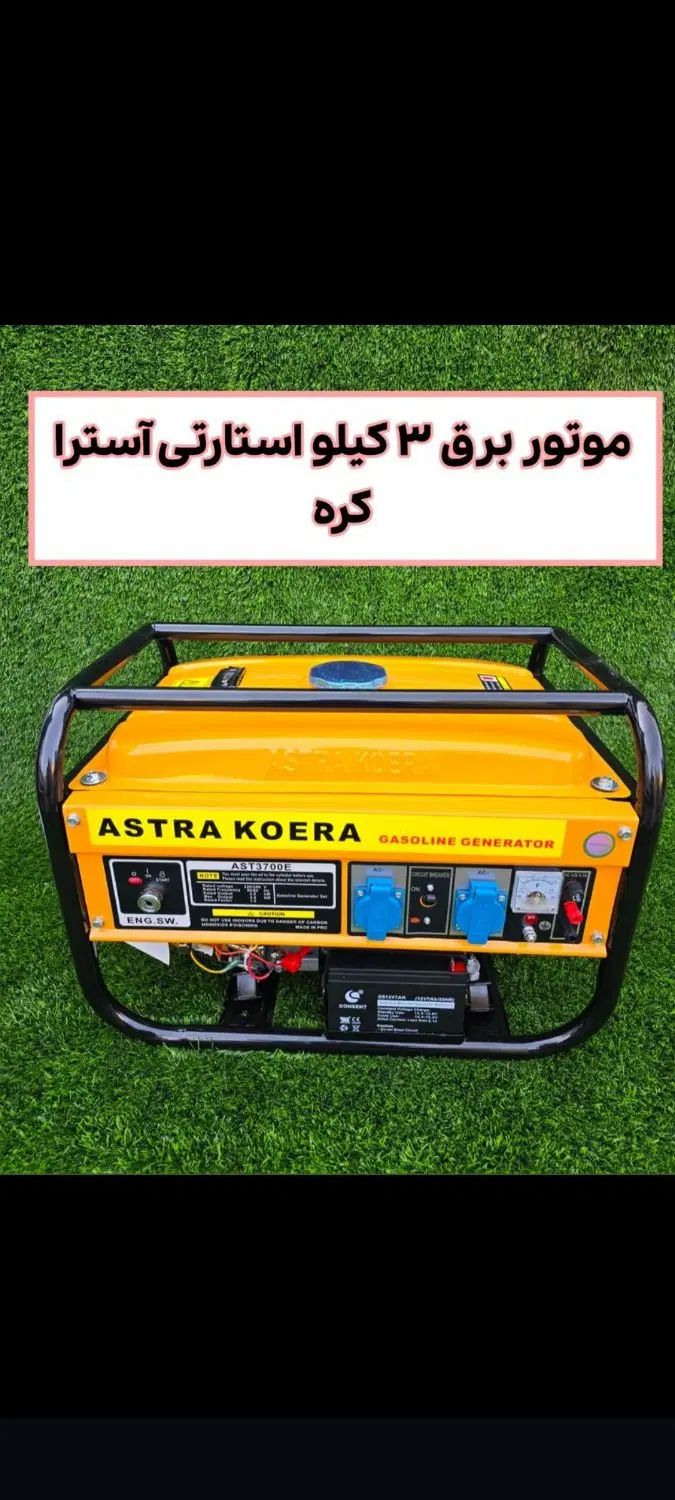 دیگه نگران برقت نباش موتور برق استرو ابزار رسولی|ابزارآلات|بیرجند, |دیوار