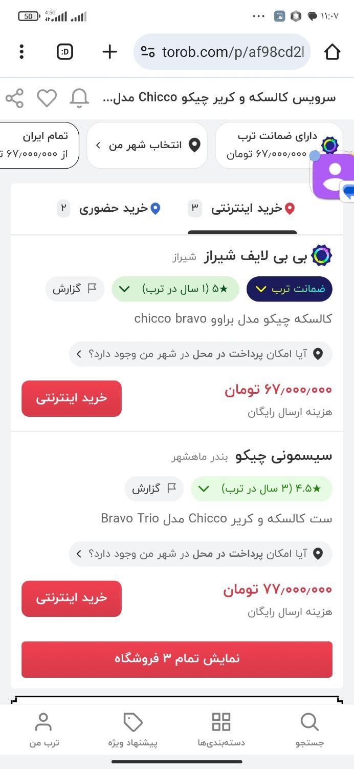 کالسکه و کریرچیکو مدل براوو|کالسکه و لوازم جانبی|تهران, آبشار|دیوار