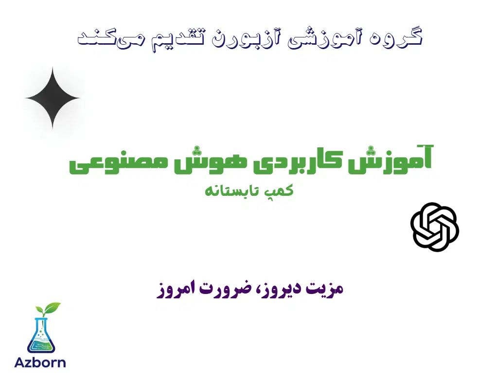 آموزش کاربردی هوش مصنوعی|خدمات آموزشی|تهران, امیرآباد|دیوار