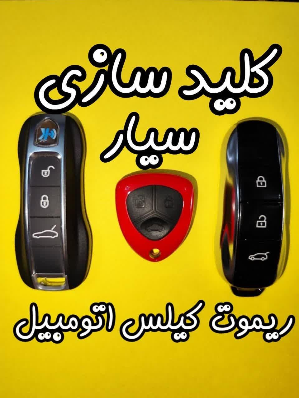 کلیدسازی سیارشبانه روزی ریموت اتومبیل کلیدسازماشین|خدمات پیشه و مهارت|تهران, صادقیه|دیوار