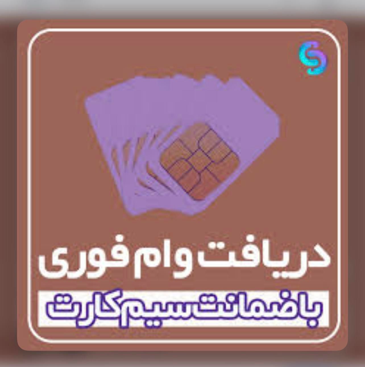 خرید و فروش سیم کارت، نقد و اقساط، وام روی خط|سیم‌کارت|تهران, ستارخان|دیوار