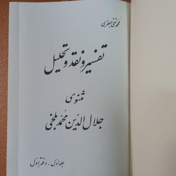 تفسیر مثنوی مولانا|کتاب و مجله آموزشی|تهران, امامت|دیوار