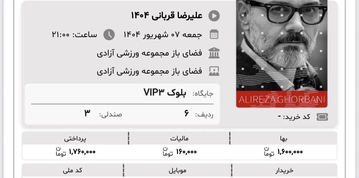 بلیط کنسرت علیرضا قربانی vip|بلیت کنسرت|تهران, الهیه|دیوار
