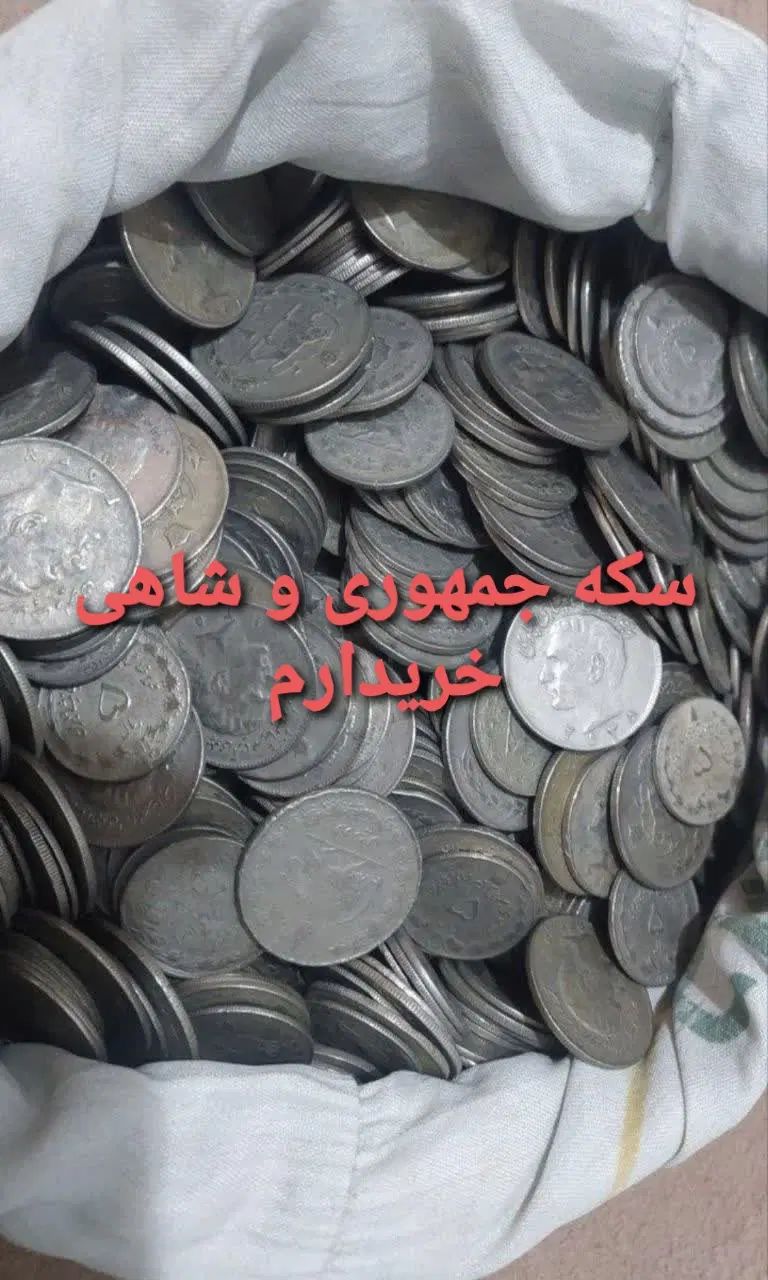 سکه جمهوری و قدیمی|کلکسیون سکه، تمبر، اسکناس|مشهد, سمزقند|دیوار