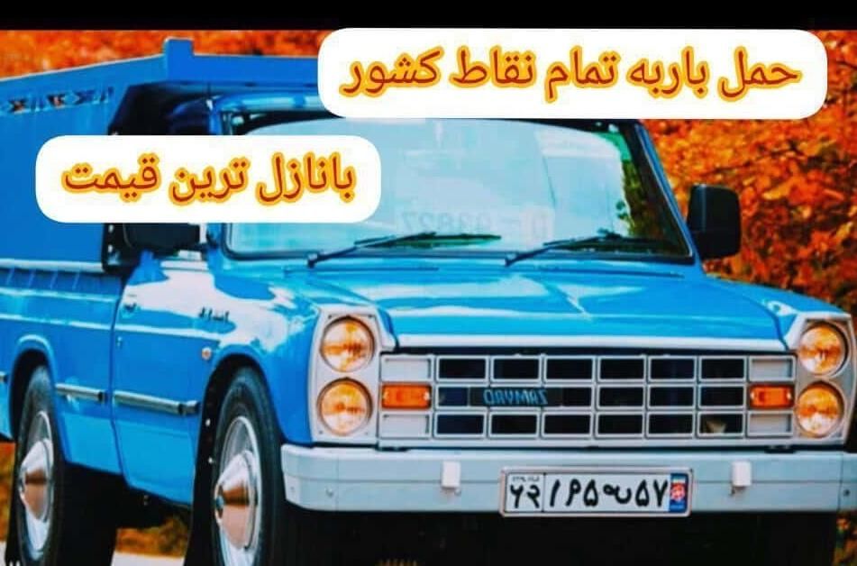 نیسان باری|خدمات حمل و نقل|کرمان, |دیوار