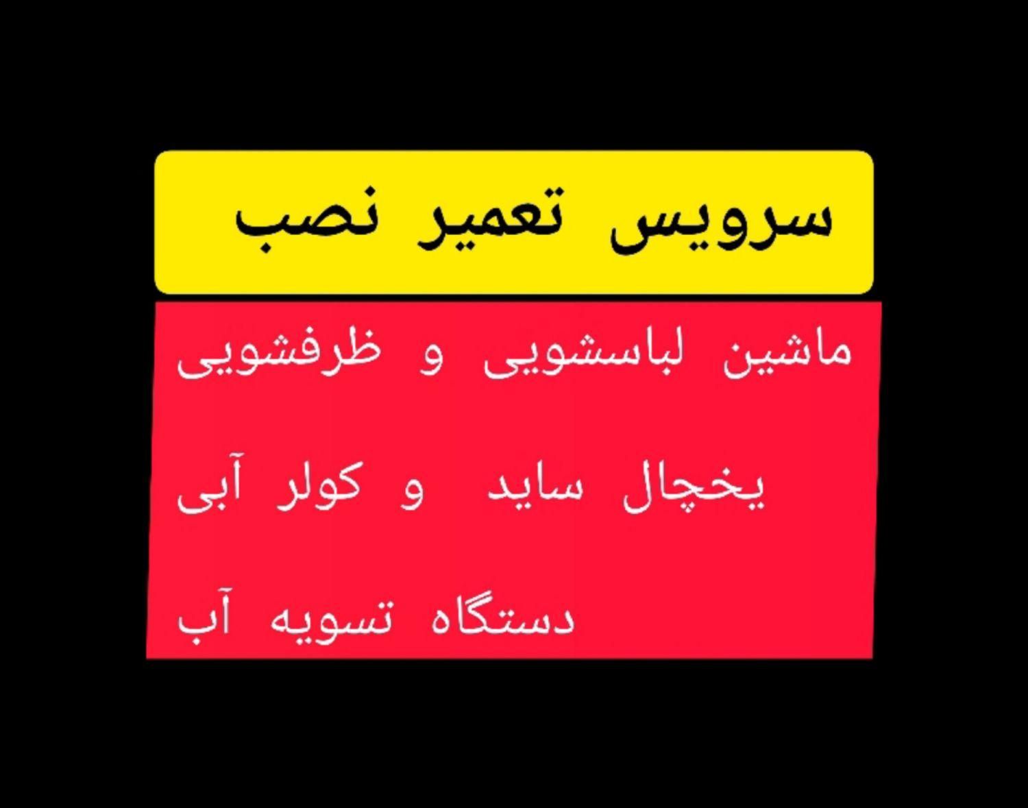 نصب تعمیر ماشین لباسشویی ظرفشویی ساید کولر تسویه|خدمات پیشه و مهارت|مشهد, الهیه|دیوار