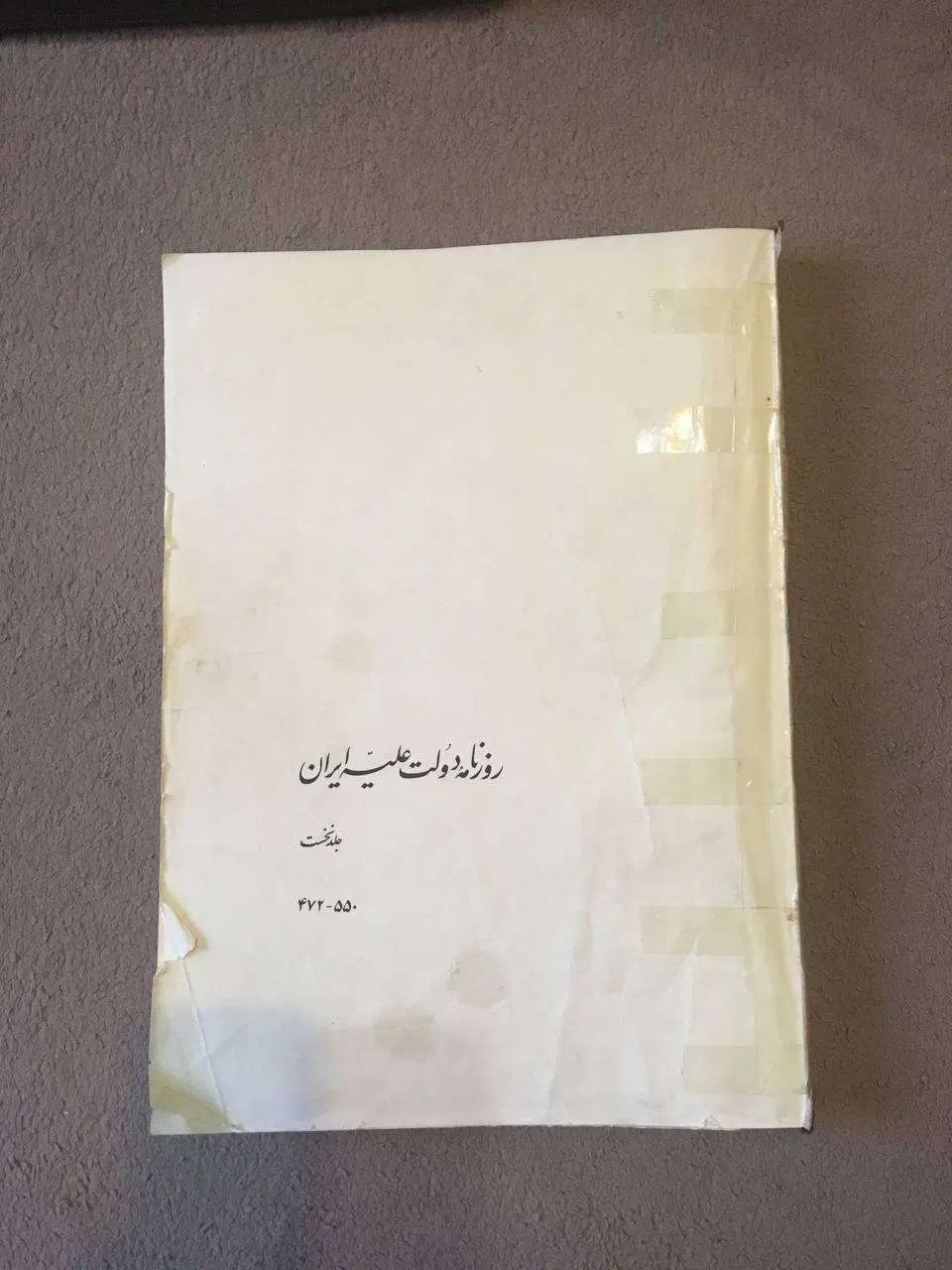 کتاب روزنامه دولت علیه ایران، دوران قاجار|کتاب و مجله تاریخی|تهران, محمودیه|دیوار