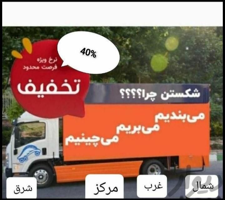 خدمات باربری اسبابچی‌تهران. شمال غرب شرق|خدمات حمل و نقل|تهران, صادقیه|دیوار