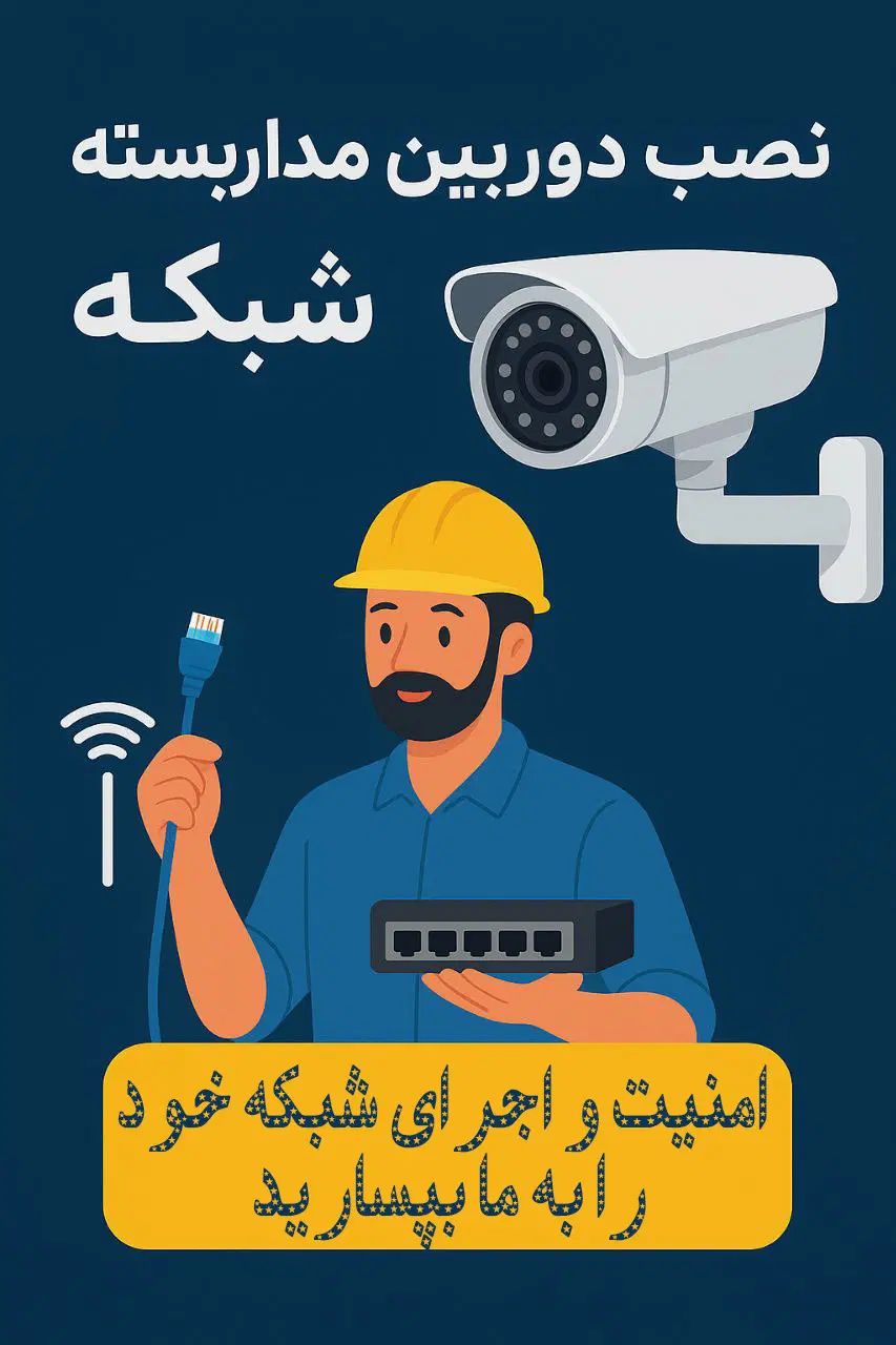 فروش و نصب دوربین مداربسته و انجام کارهای شبکه|دوربین مداربسته|تهران, کرمان|دیوار