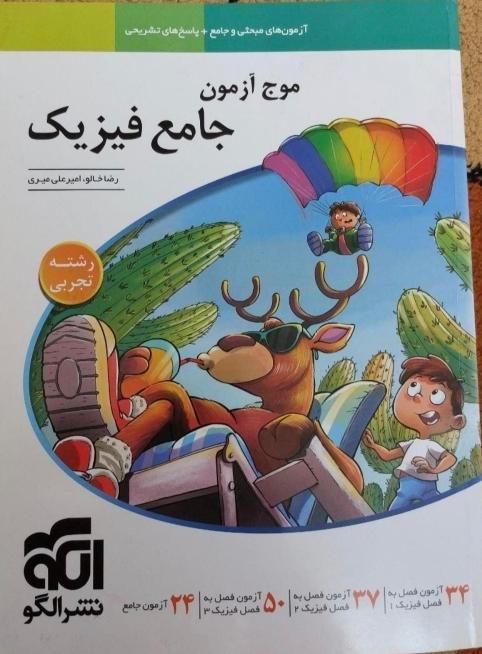 موج آزمون جامع فیزیک/موج آزمون شیمی پایه+۱۲/مارکوپ|کتاب و مجله آموزشی|تهران, جردن|دیوار