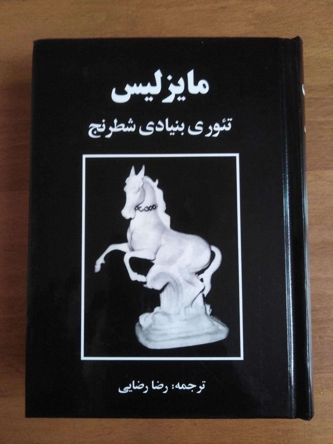 کتاب مایزلیس تئوری بنیادی شطرنج|کتاب و مجله آموزشی|تهران, فلاح|دیوار